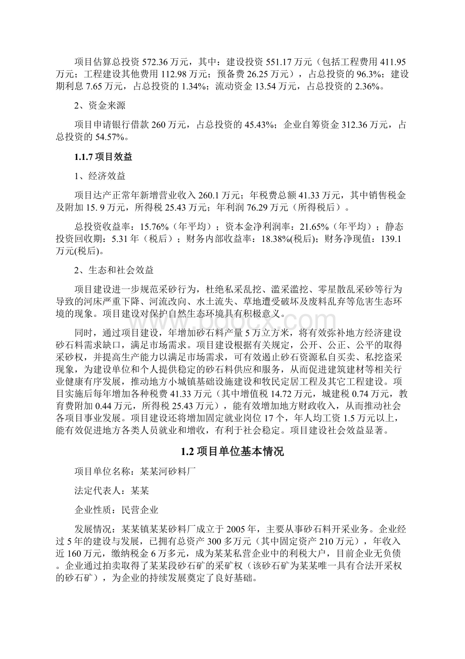 砂石石料厂项目可行性研究报告Word文件下载.docx_第2页