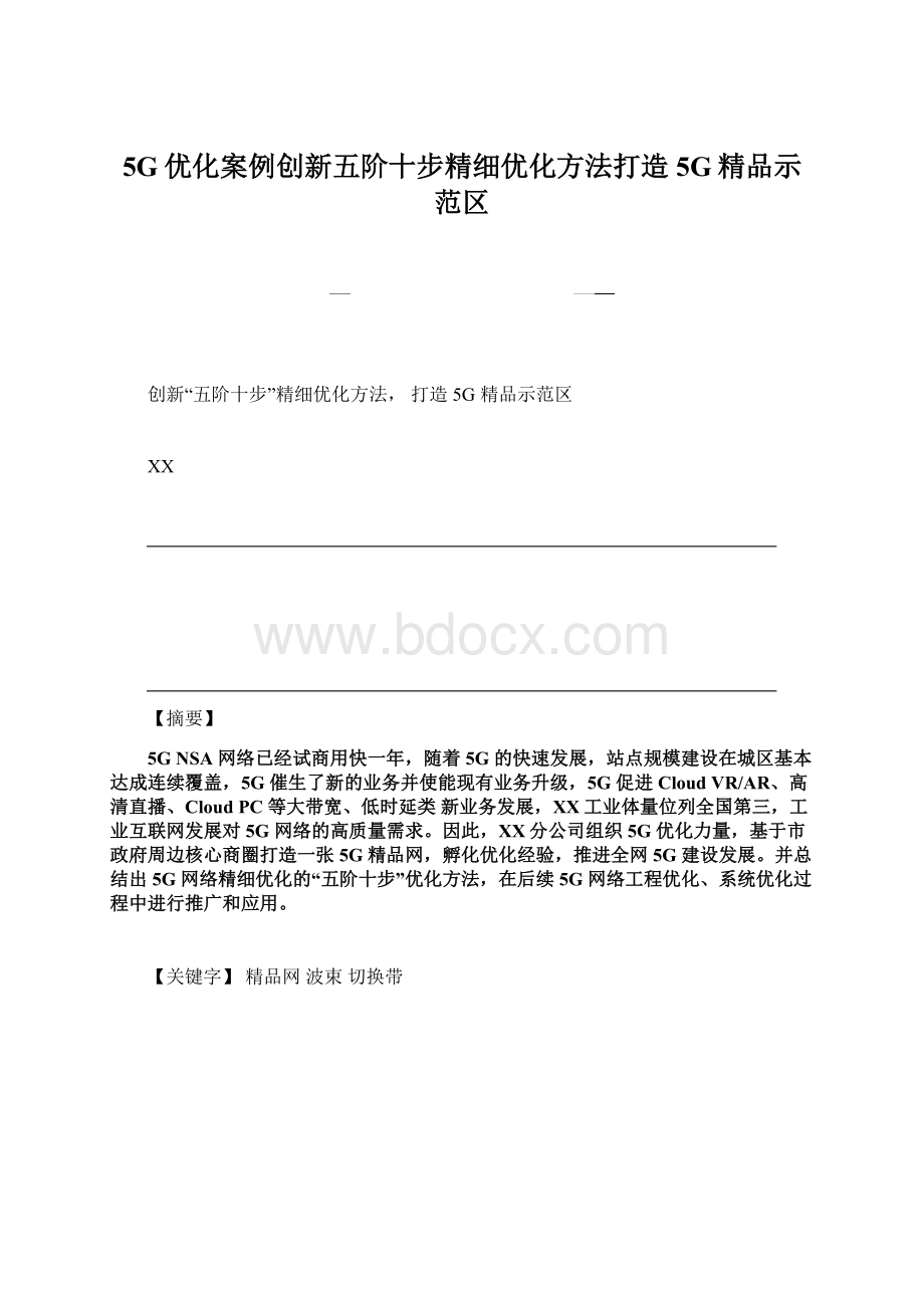 5G优化案例创新五阶十步精细优化方法打造5G精品示范区.docx_第1页