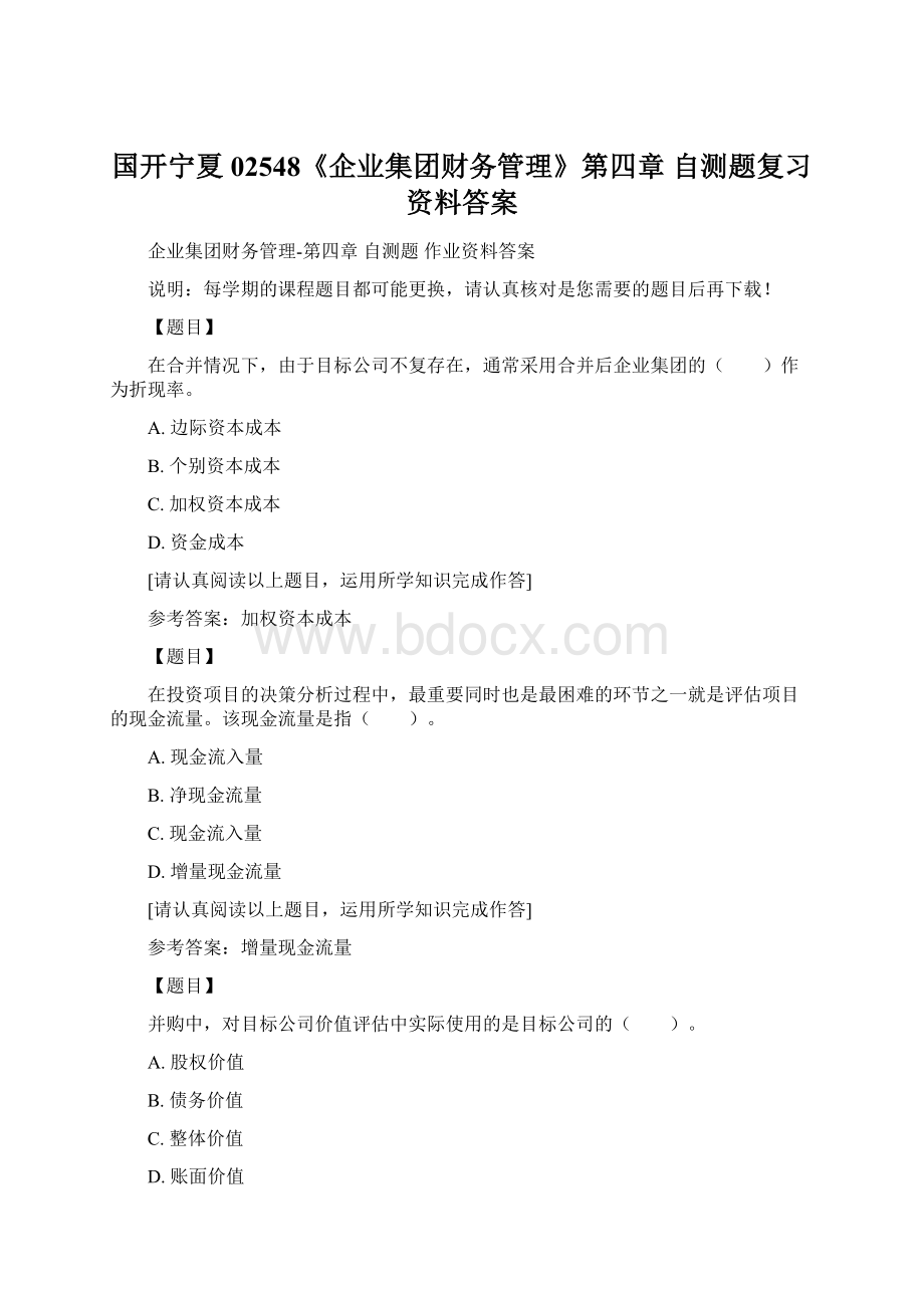 国开宁夏02548《企业集团财务管理》第四章 自测题复习资料答案Word格式.docx