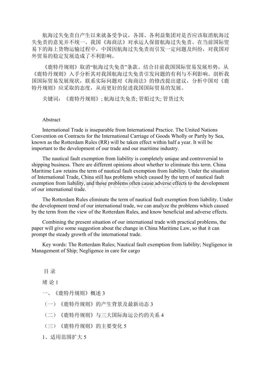 《鹿特丹规则》与我国航海过失免责文档格式.docx_第2页