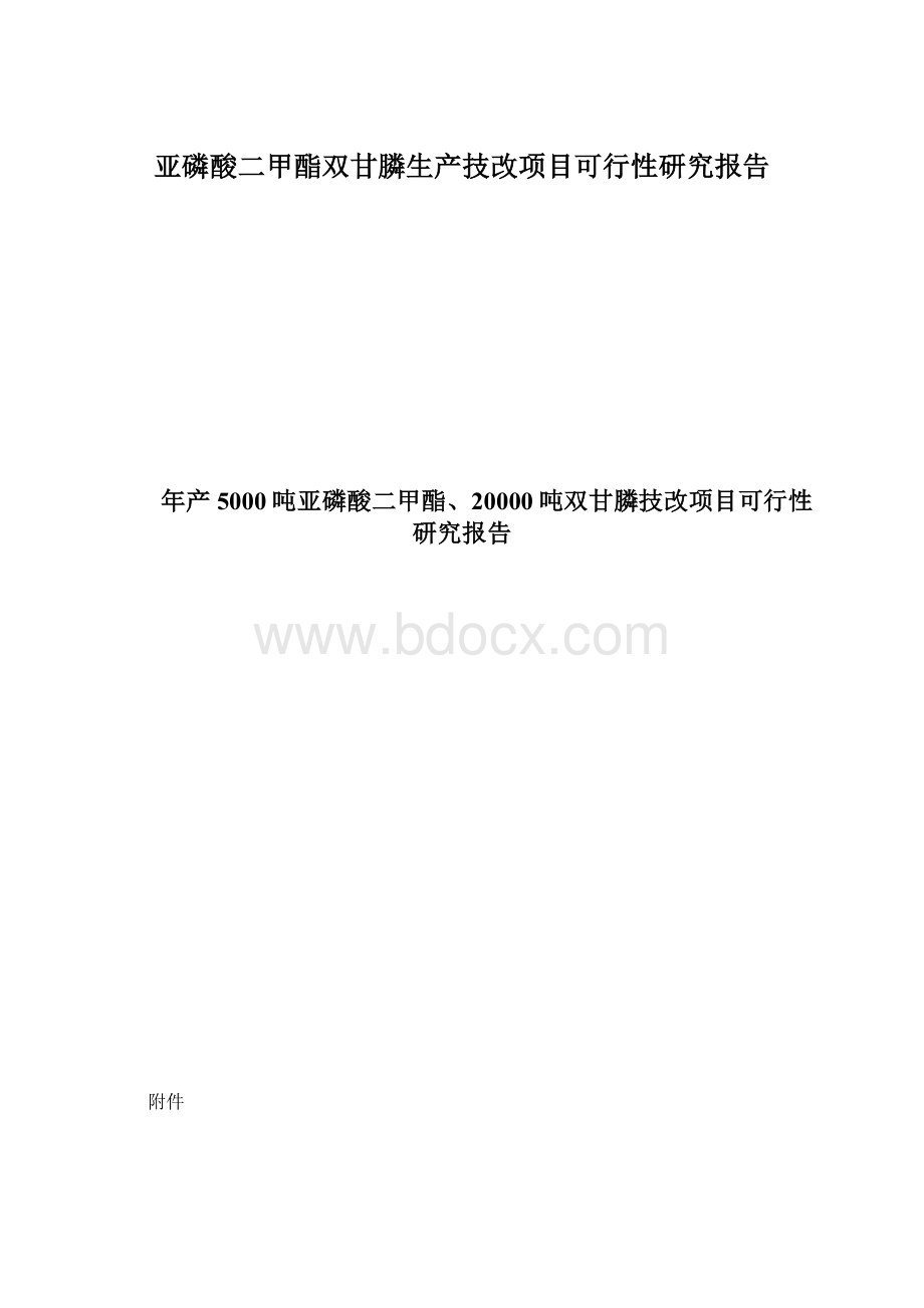 亚磷酸二甲酯双甘膦生产技改项目可行性研究报告Word格式.docx_第1页