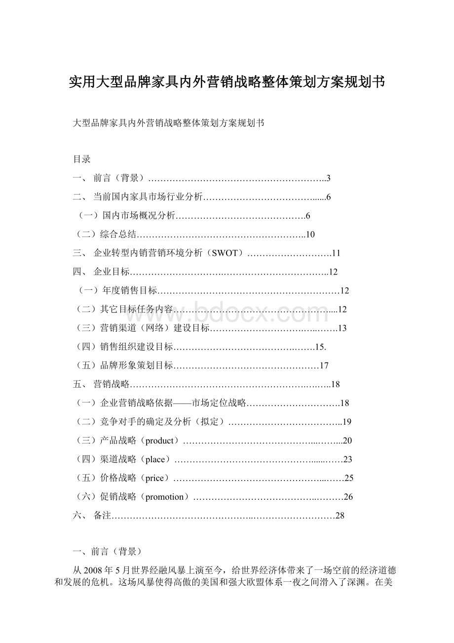 实用大型品牌家具内外营销战略整体策划方案规划书Word下载.docx