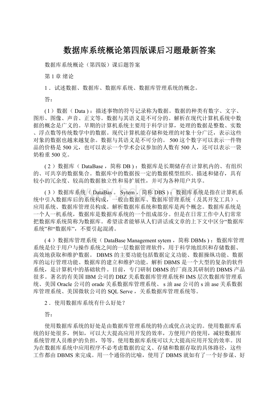 数据库系统概论第四版课后习题最新答案Word格式.docx_第1页