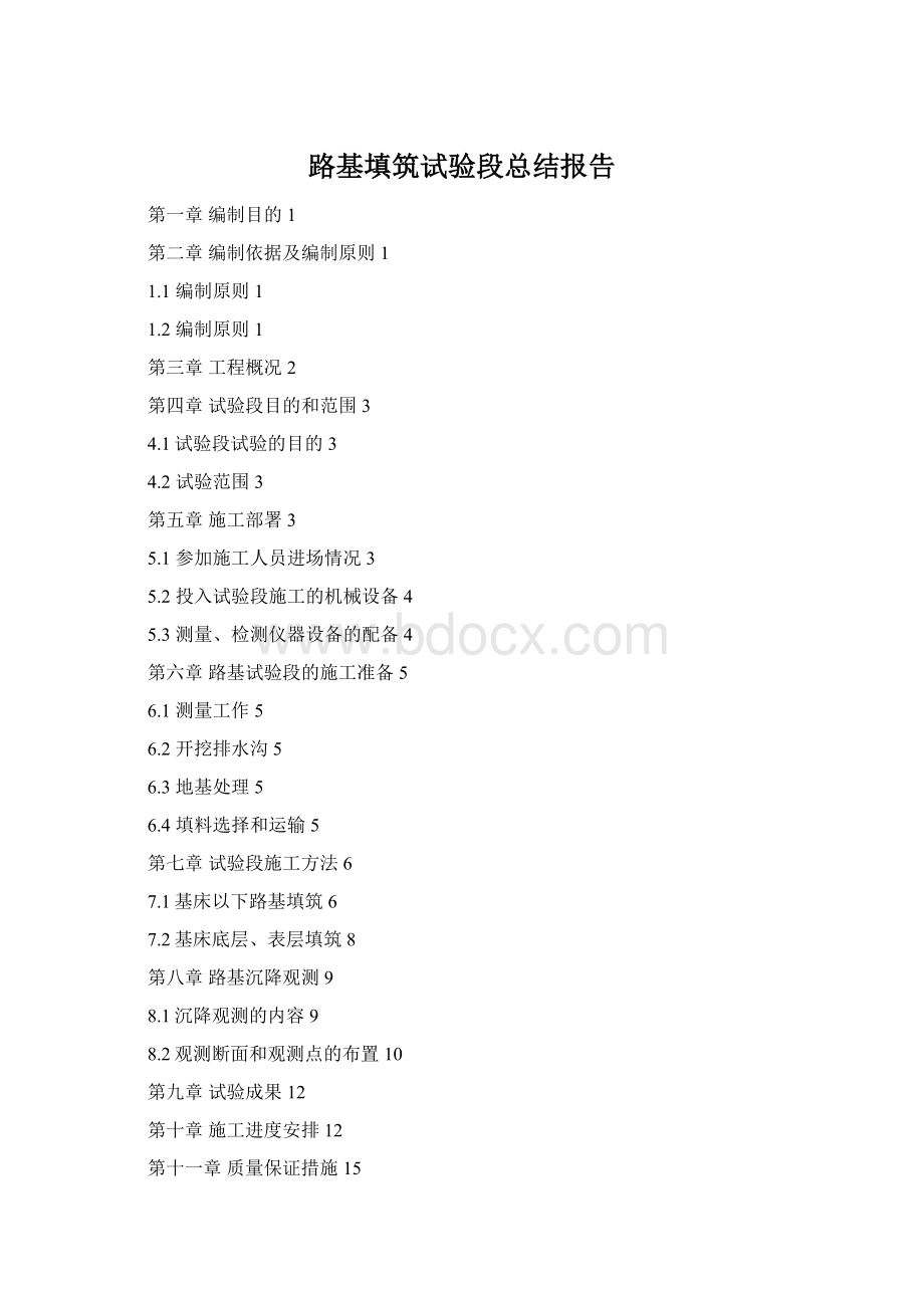 路基填筑试验段总结报告Word文档格式.docx_第1页