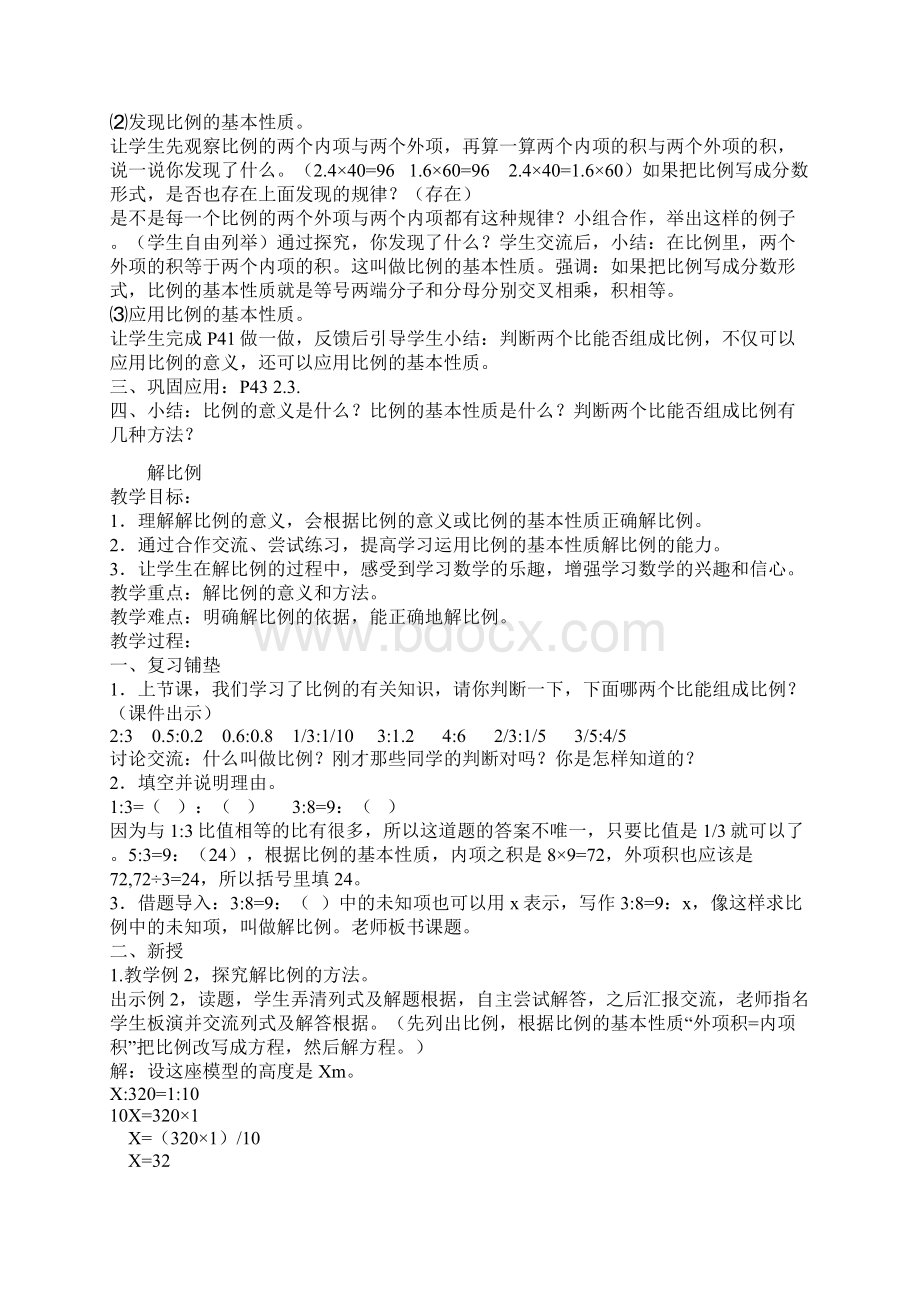 六年级下册第四单元比例计划及教案.docx_第2页