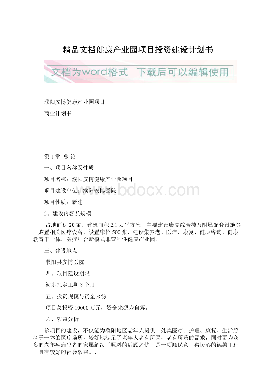 精品文档健康产业园项目投资建设计划书Word下载.docx_第1页