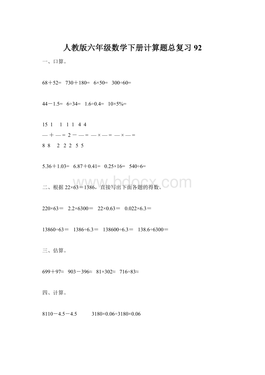 人教版六年级数学下册计算题总复习92.docx_第1页