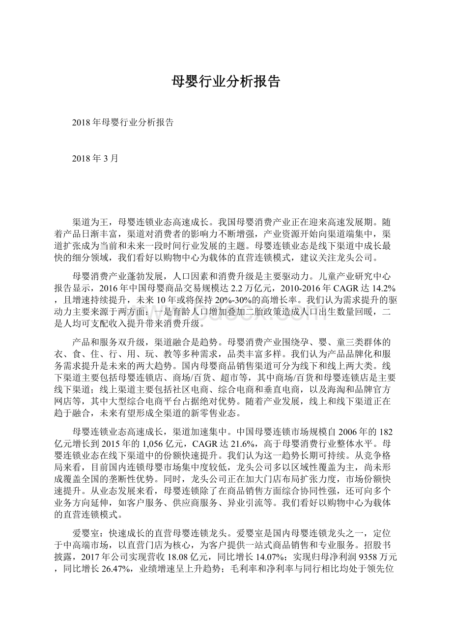 母婴行业分析报告文档格式.docx