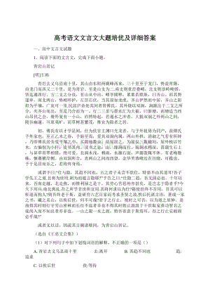 高考语文文言文大题培优及详细答案Word下载.docx