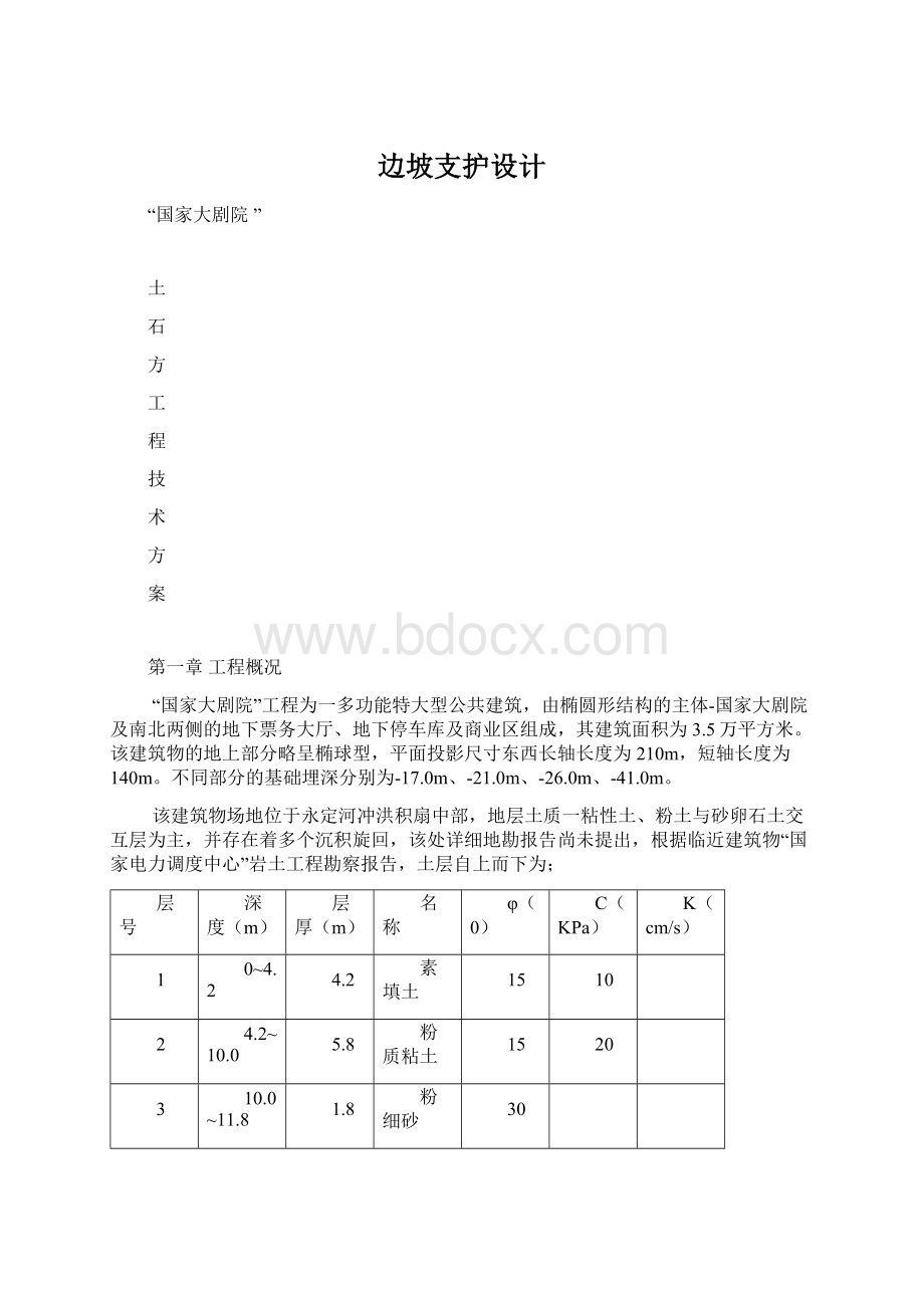 边坡支护设计.docx_第1页