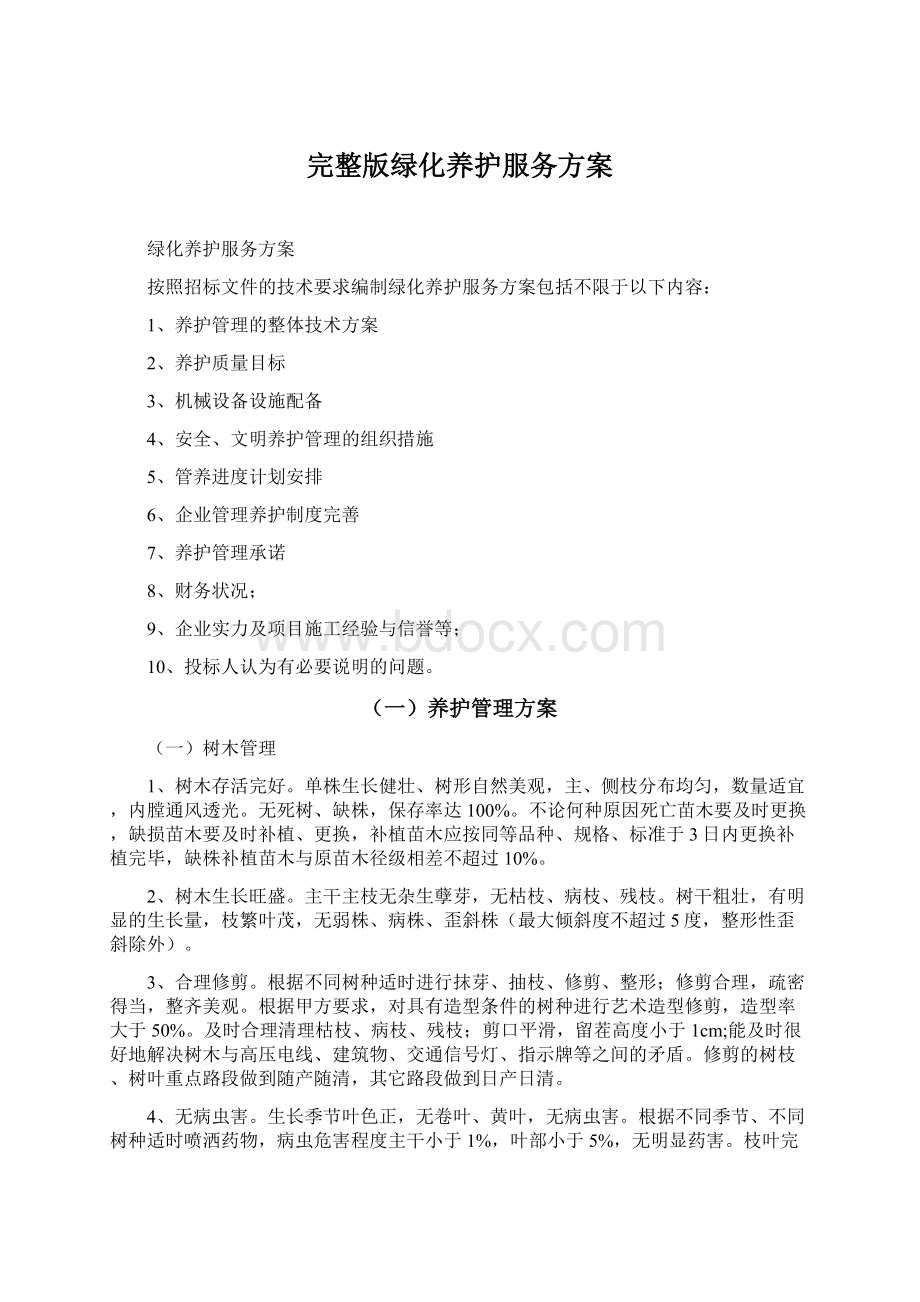 完整版绿化养护服务方案.docx_第1页