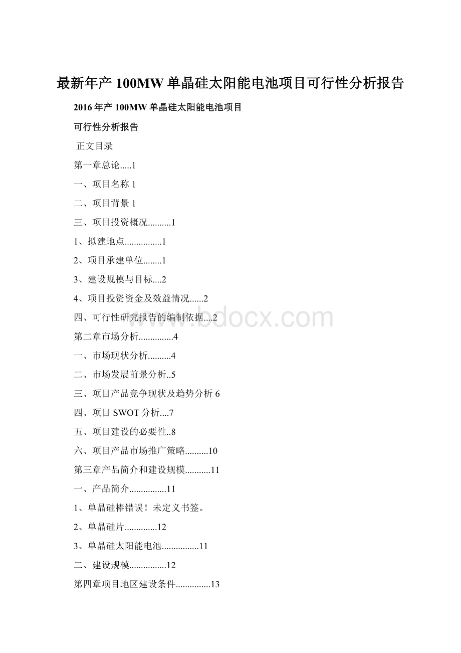 最新年产100MW单晶硅太阳能电池项目可行性分析报告.docx