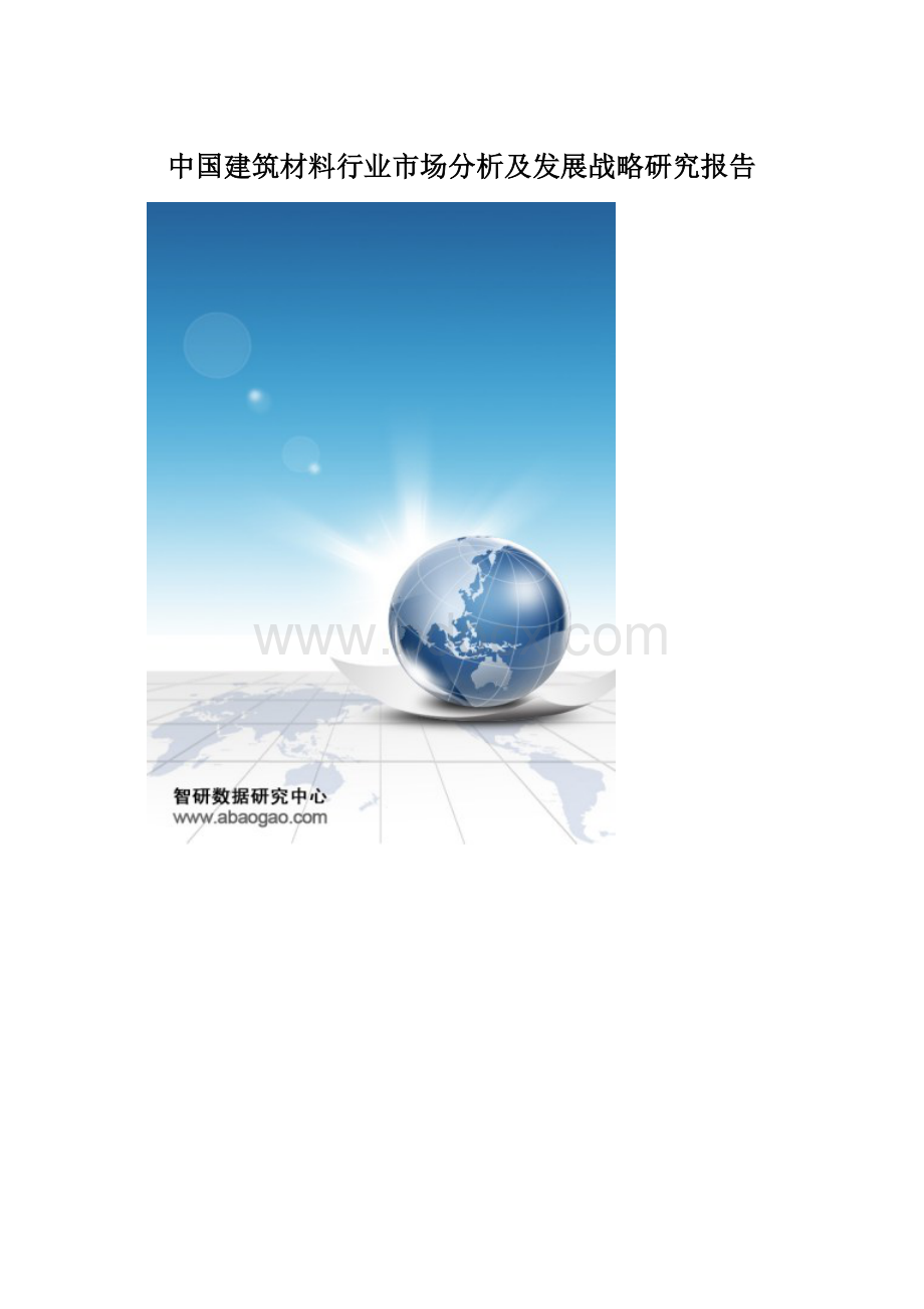 中国建筑材料行业市场分析及发展战略研究报告.docx