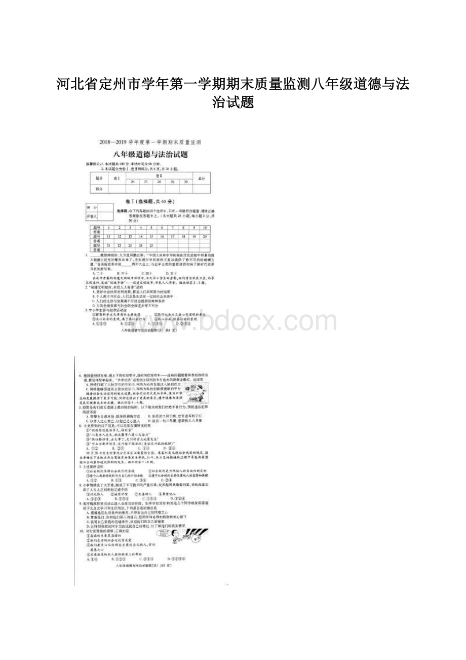 河北省定州市学年第一学期期末质量监测八年级道德与法治试题Word文档下载推荐.docx