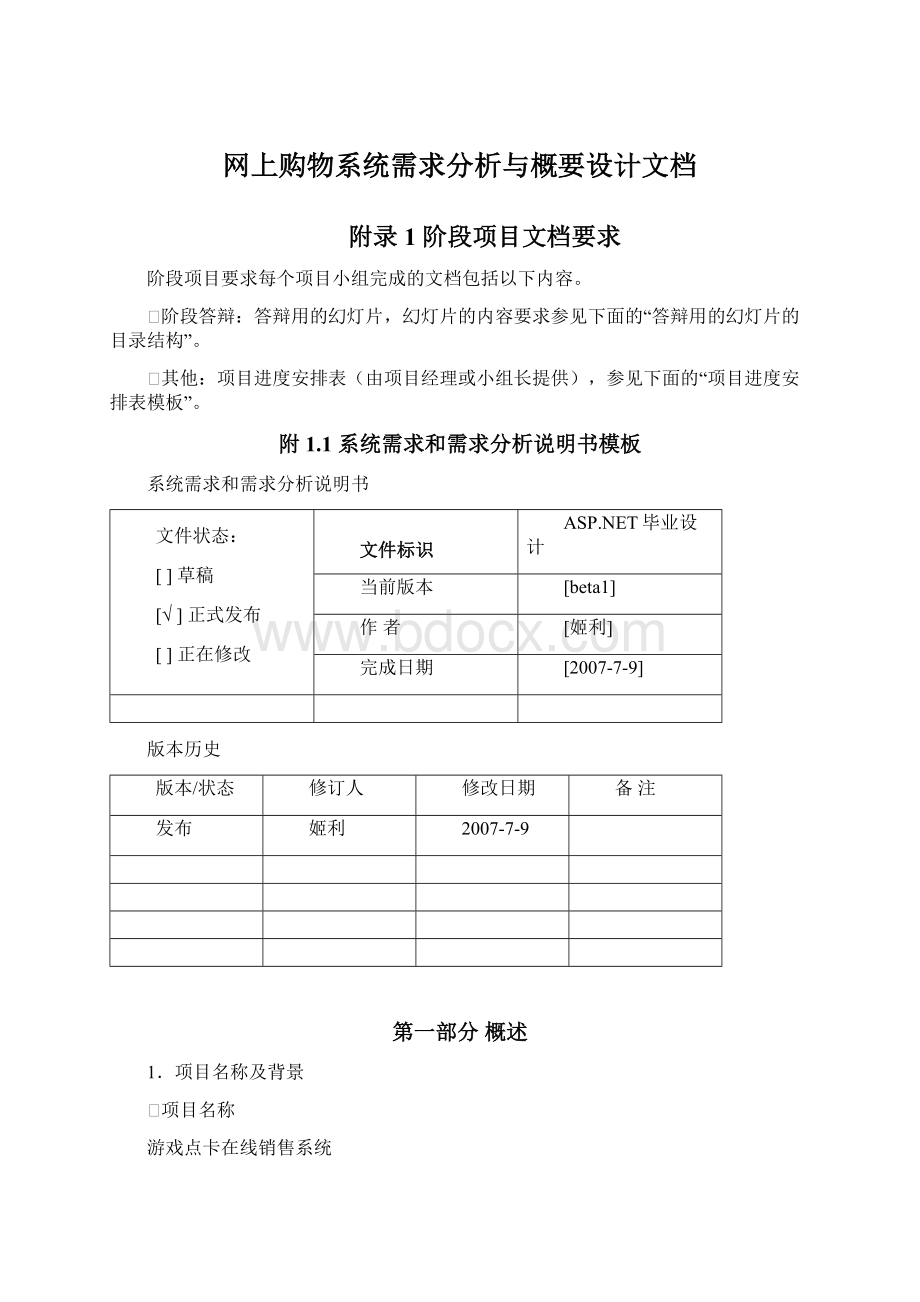 网上购物系统需求分析与概要设计文档.docx_第1页