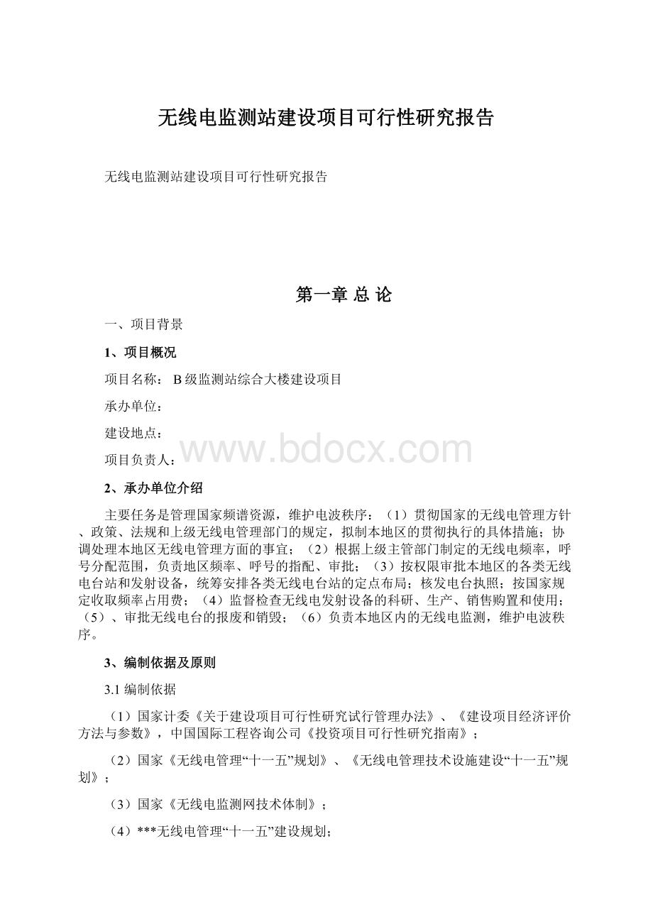 无线电监测站建设项目可行性研究报告.docx