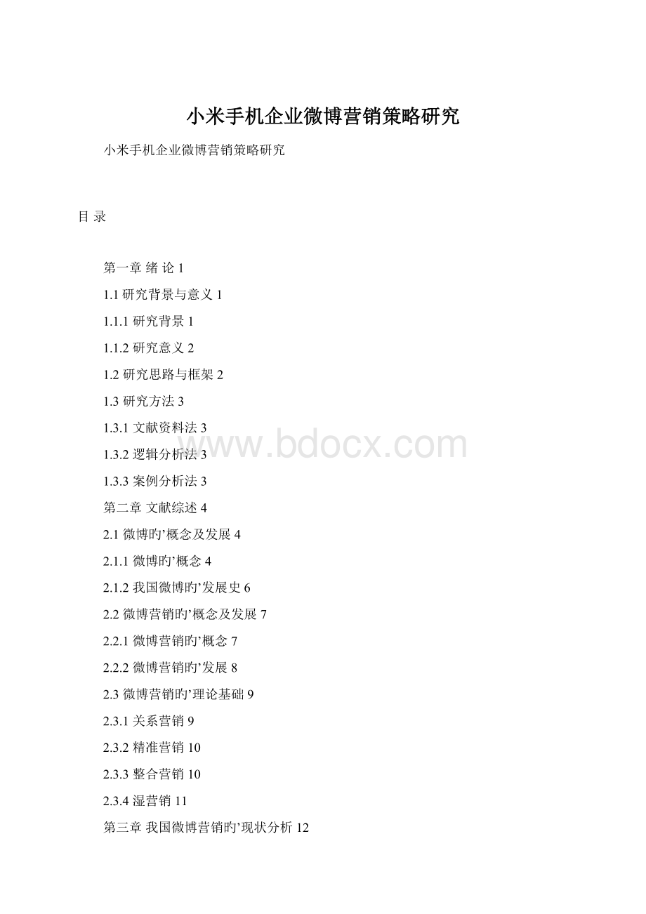 小米手机企业微博营销策略研究Word文件下载.docx