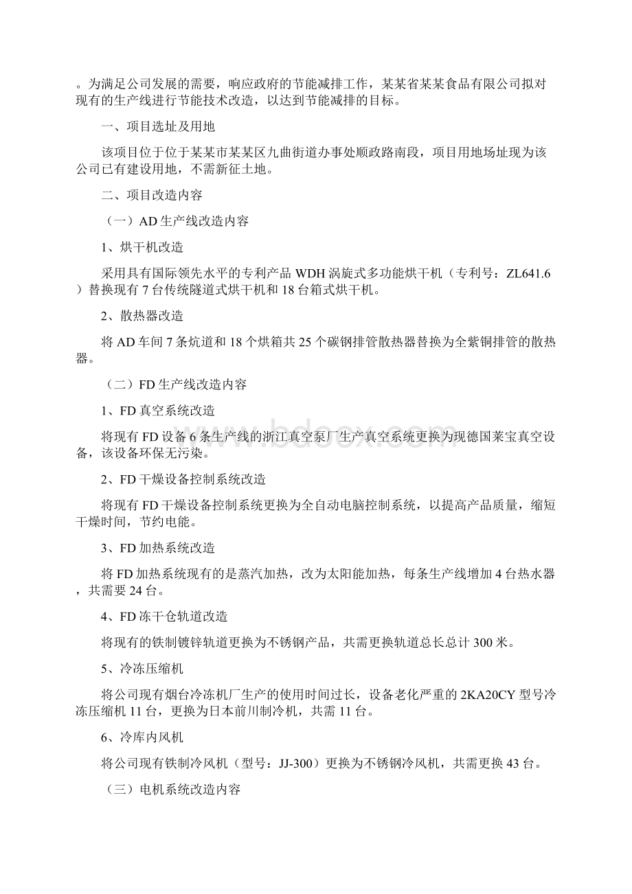 脱水蔬菜生产线节能改造项目可行性研究报告.docx_第3页