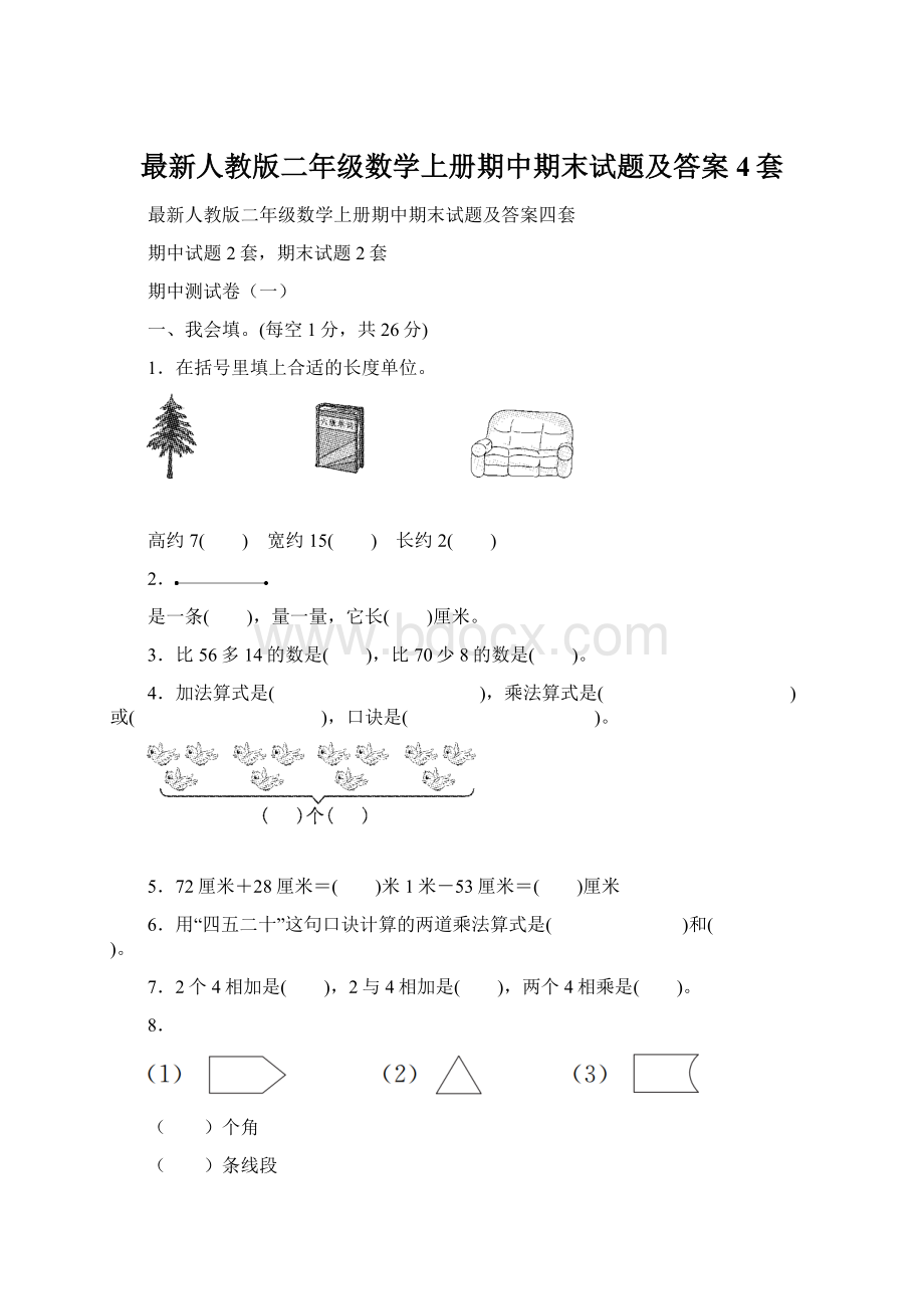 最新人教版二年级数学上册期中期末试题及答案4套.docx_第1页