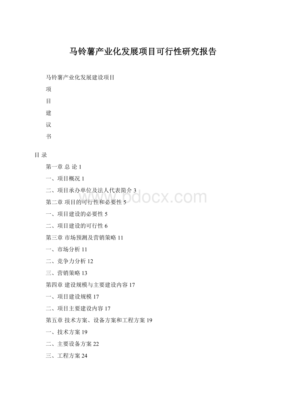 马铃薯产业化发展项目可行性研究报告Word文件下载.docx_第1页