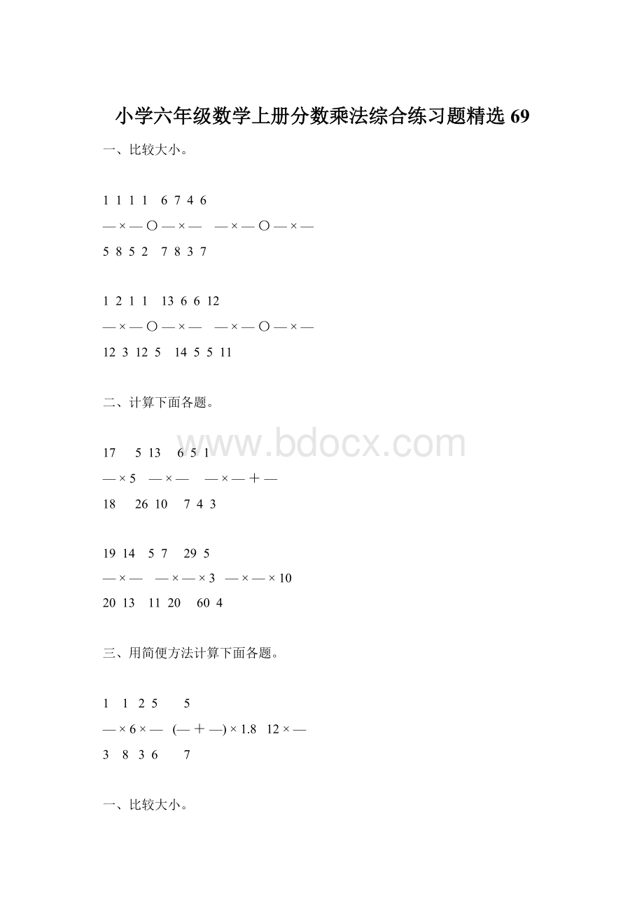 小学六年级数学上册分数乘法综合练习题精选69.docx