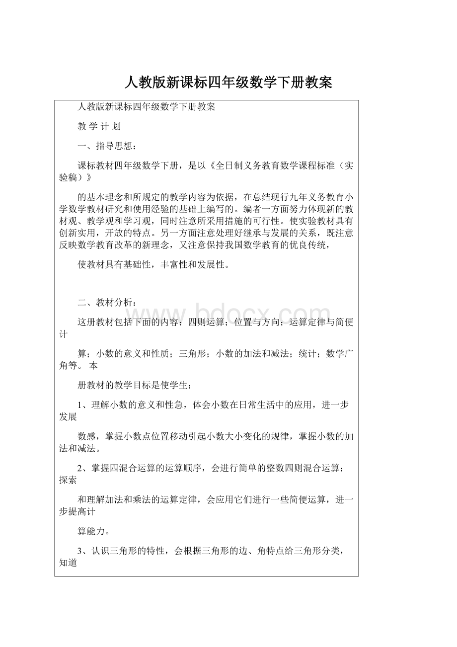 人教版新课标四年级数学下册教案.docx