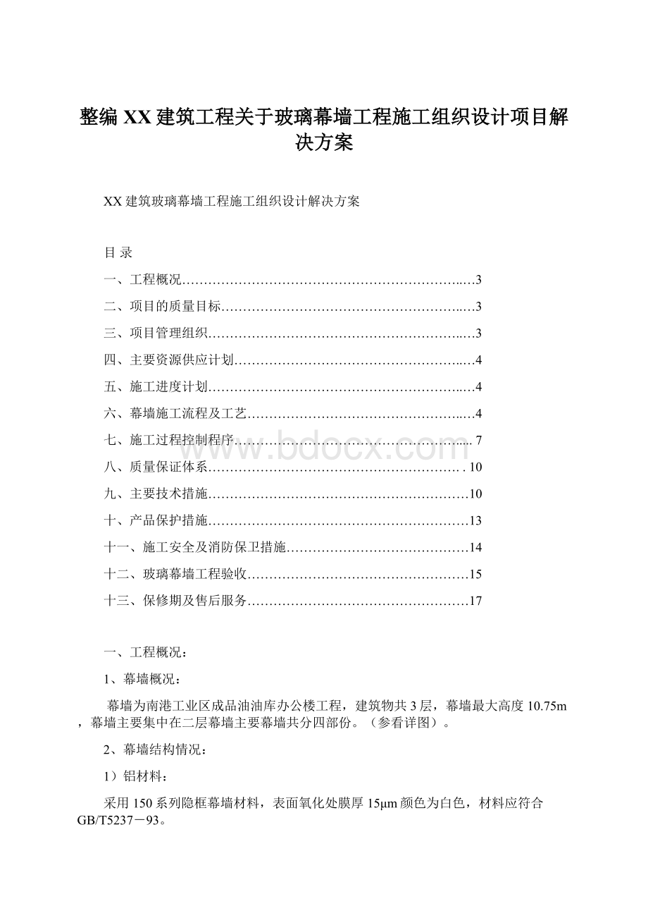 整编XX建筑工程关于玻璃幕墙工程施工组织设计项目解决方案Word格式文档下载.docx