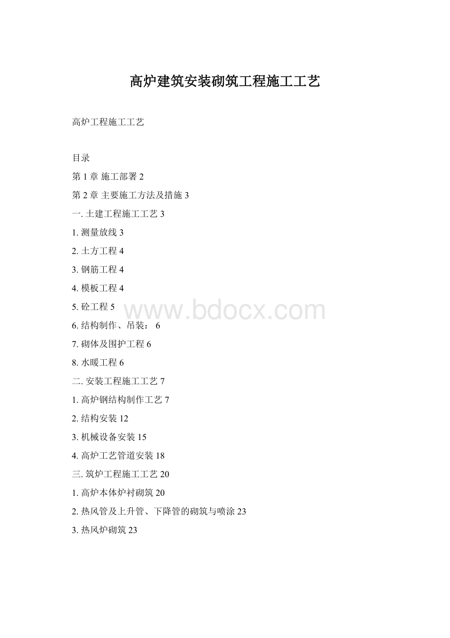 高炉建筑安装砌筑工程施工工艺Word文档格式.docx_第1页