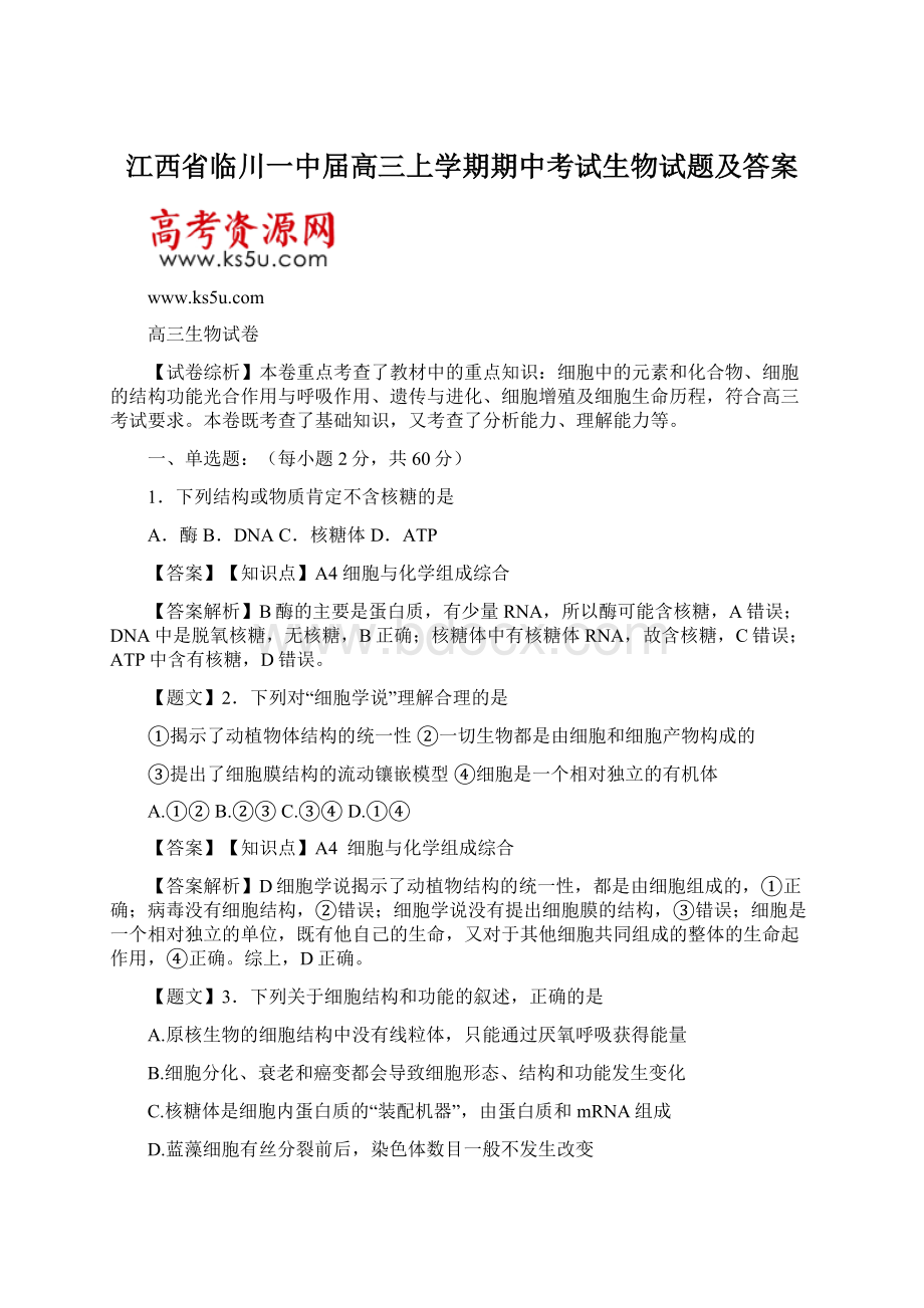 江西省临川一中届高三上学期期中考试生物试题及答案文档格式.docx_第1页