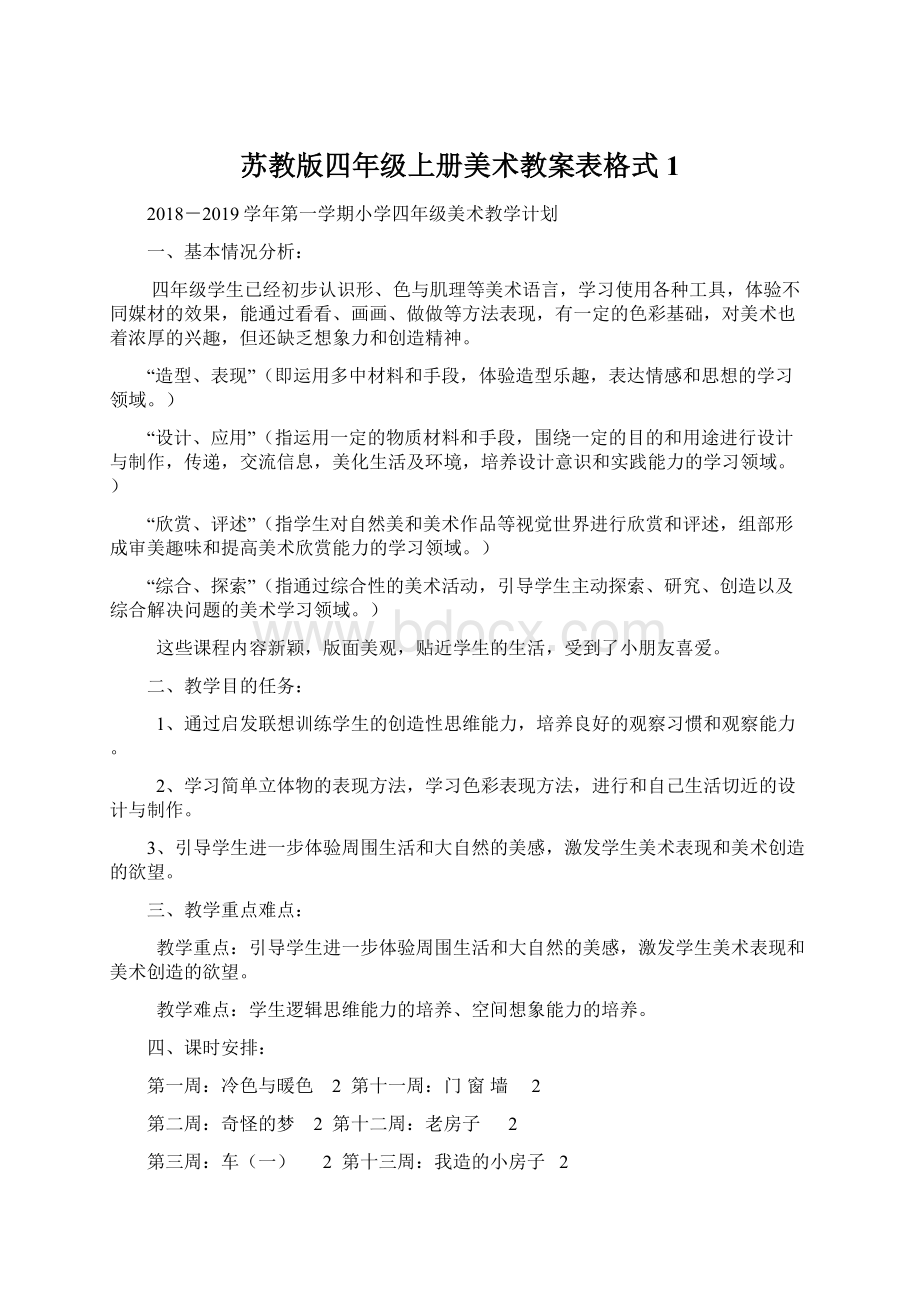 苏教版四年级上册美术教案表格式 1.docx