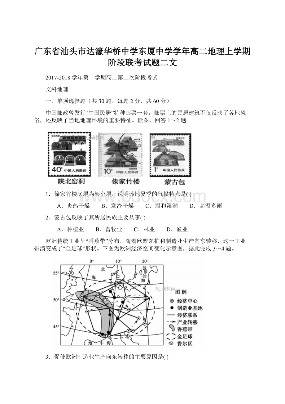 广东省汕头市达濠华桥中学东厦中学学年高二地理上学期阶段联考试题二文.docx_第1页