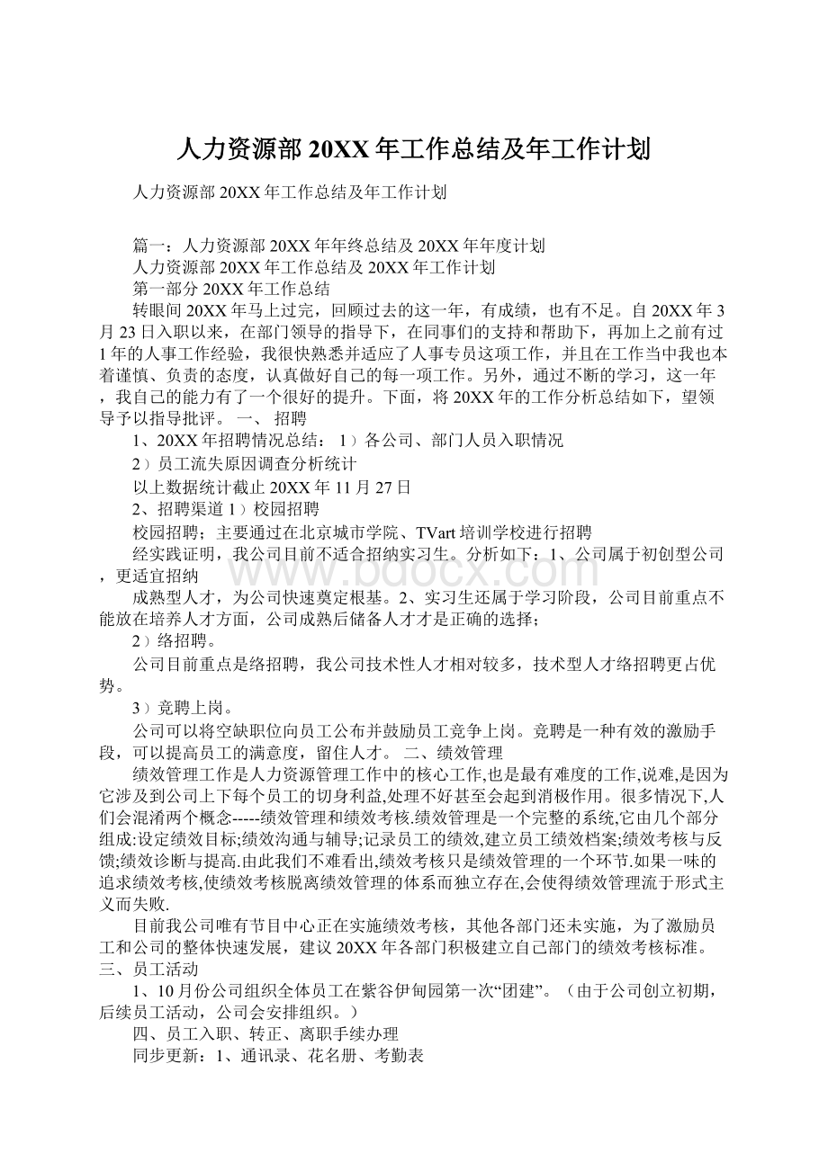 人力资源部20XX年工作总结及年工作计划.docx_第1页