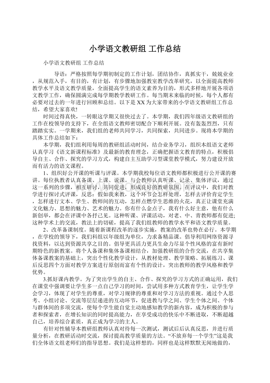 小学语文教研组 工作总结Word文档下载推荐.docx