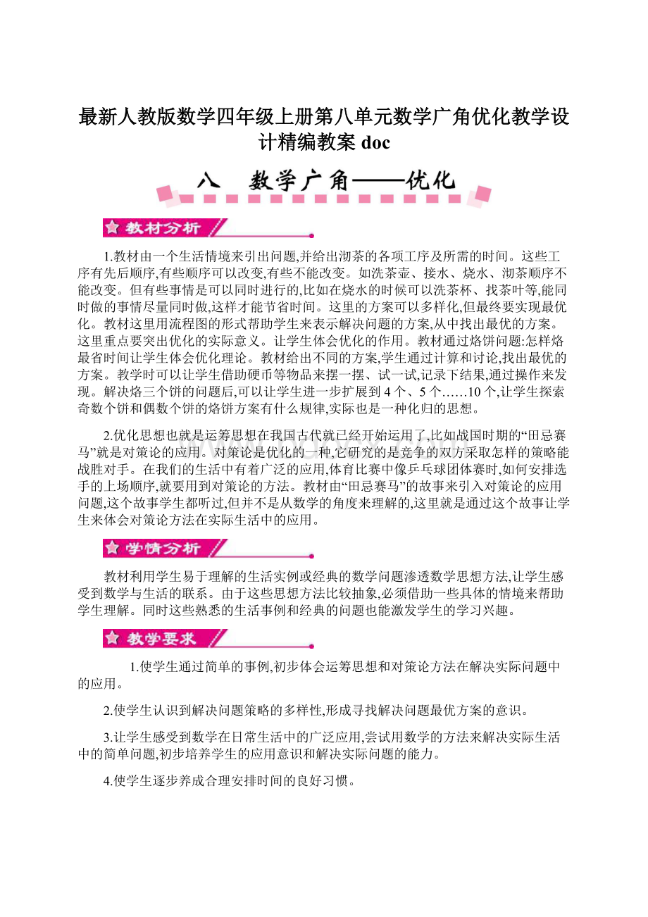 最新人教版数学四年级上册第八单元数学广角优化教学设计精编教案docWord格式.docx