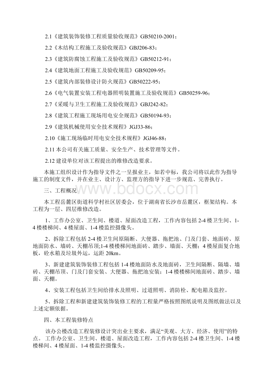 办公楼维修改造工程工程施工设计方案.docx_第2页