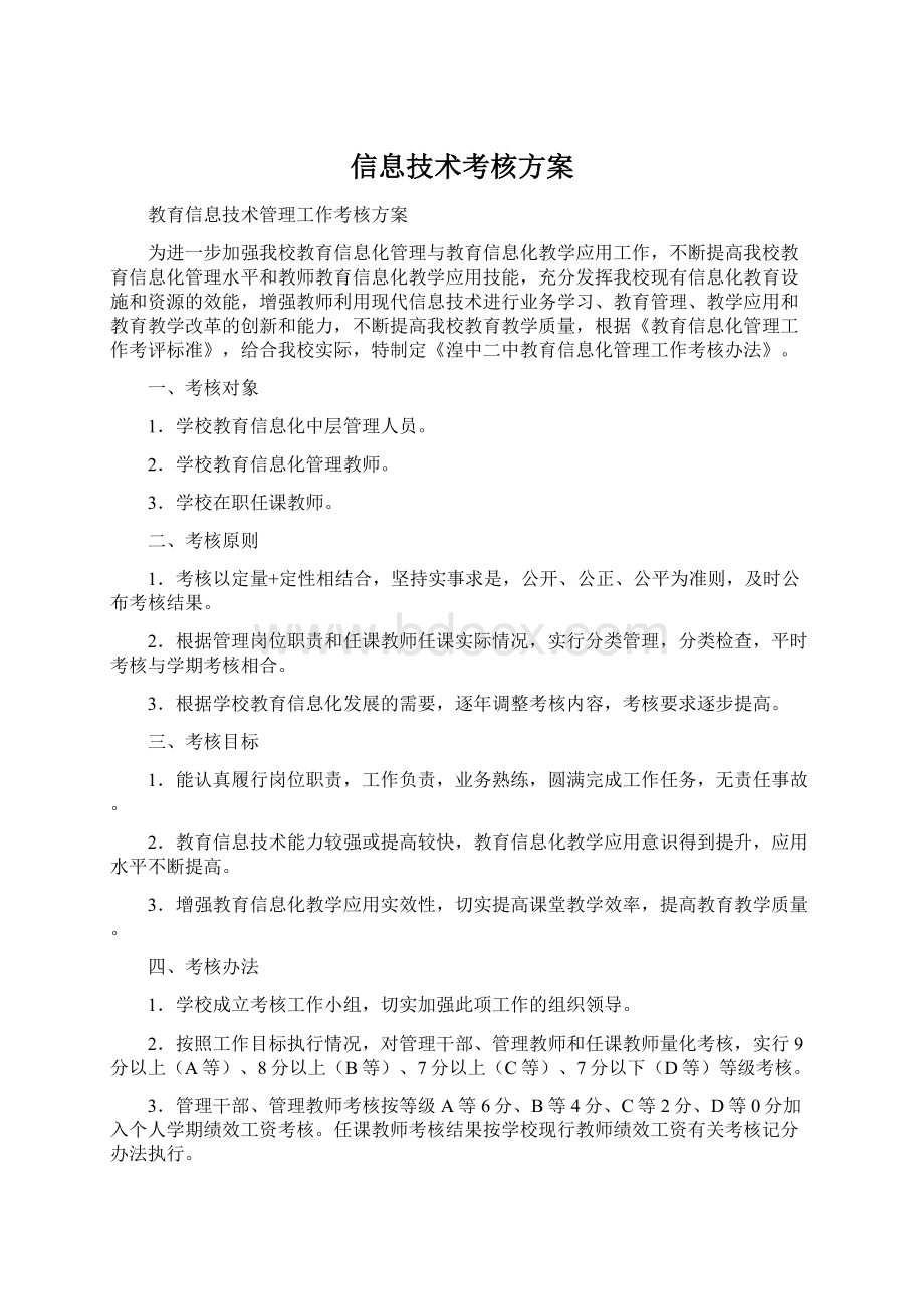 信息技术考核方案.docx