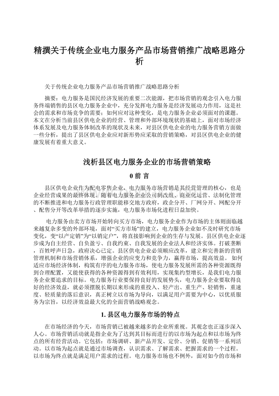 精撰关于传统企业电力服务产品市场营销推广战略思路分析Word文件下载.docx_第1页