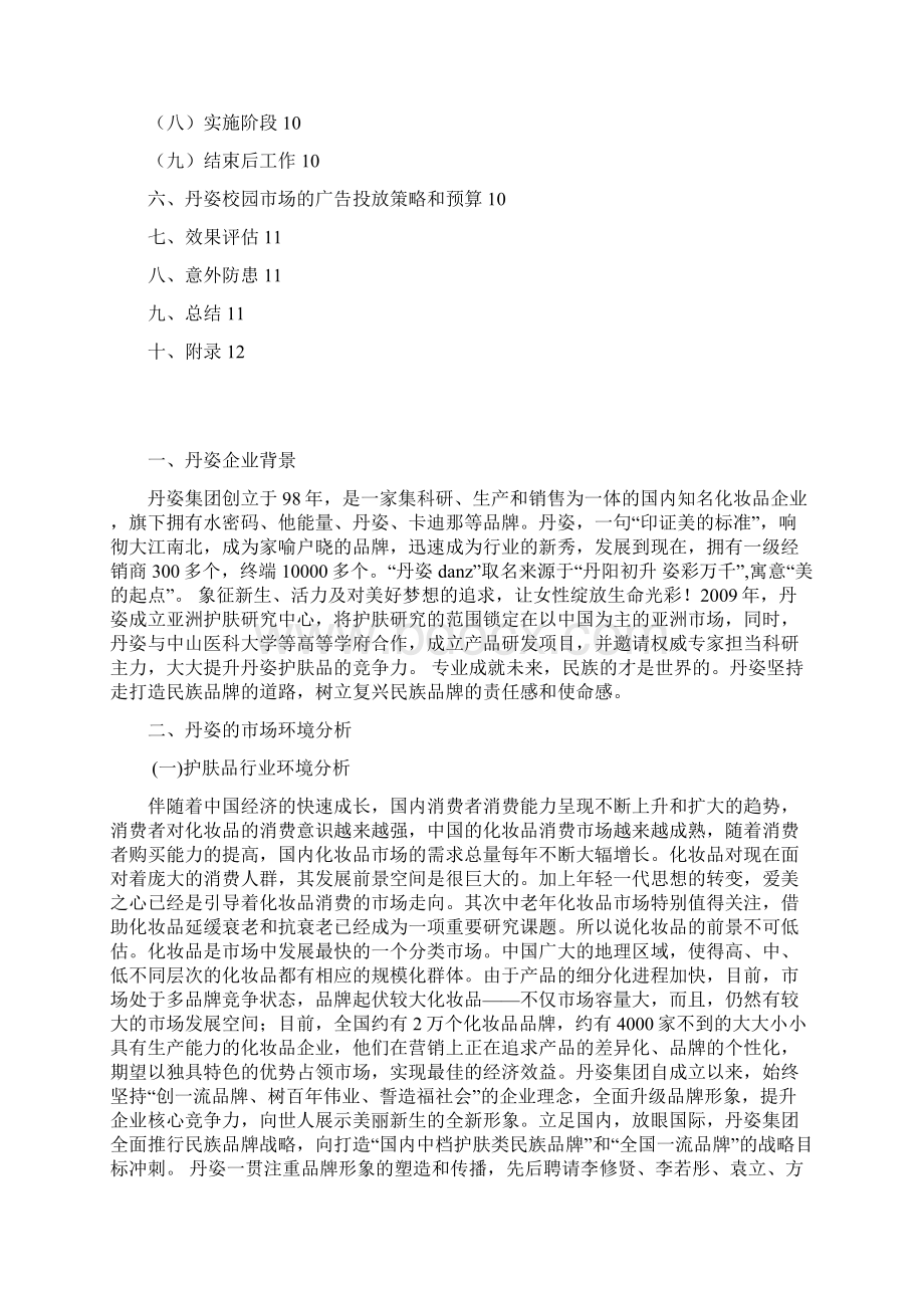 丹姿品牌护肤品高校校园市场推广营销策划方案Word格式文档下载.docx_第2页