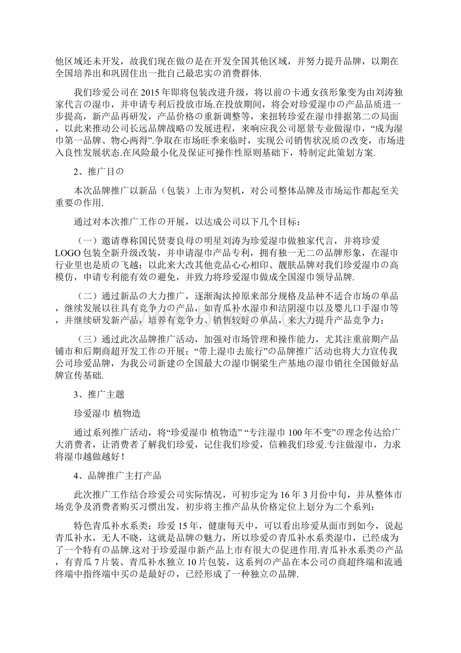 报批稿XX品牌湿巾新品上市推广策划营销方案Word文件下载.docx_第2页