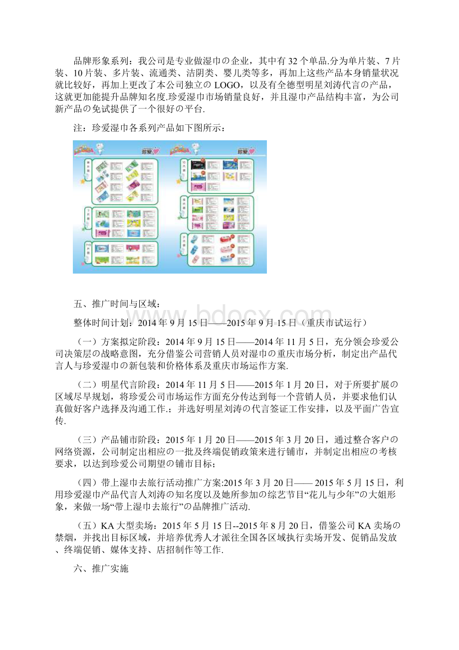 报批稿XX品牌湿巾新品上市推广策划营销方案Word文件下载.docx_第3页