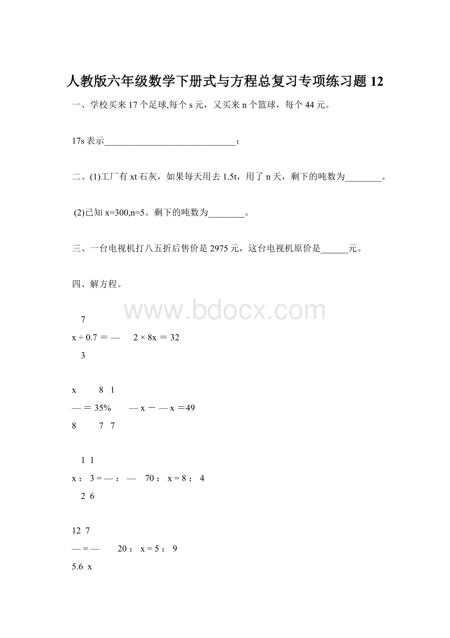 人教版六年级数学下册式与方程总复习专项练习题12Word文档格式.docx_第1页