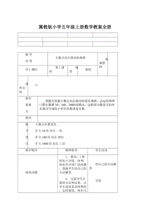 冀教版小学五年级上册数学教案全册Word格式.docx