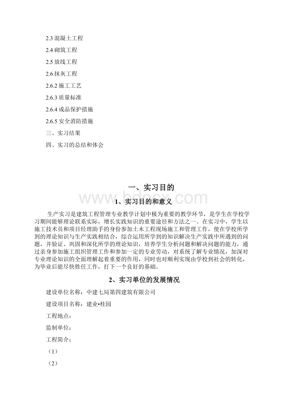 土木工程施工成产实习报告Word文件下载.docx_第2页