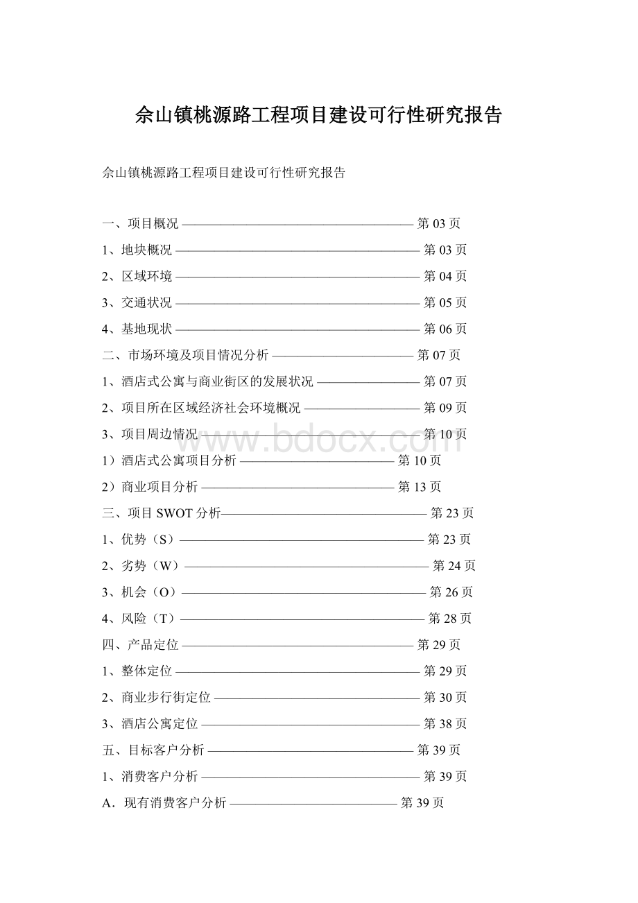 佘山镇桃源路工程项目建设可行性研究报告Word下载.docx