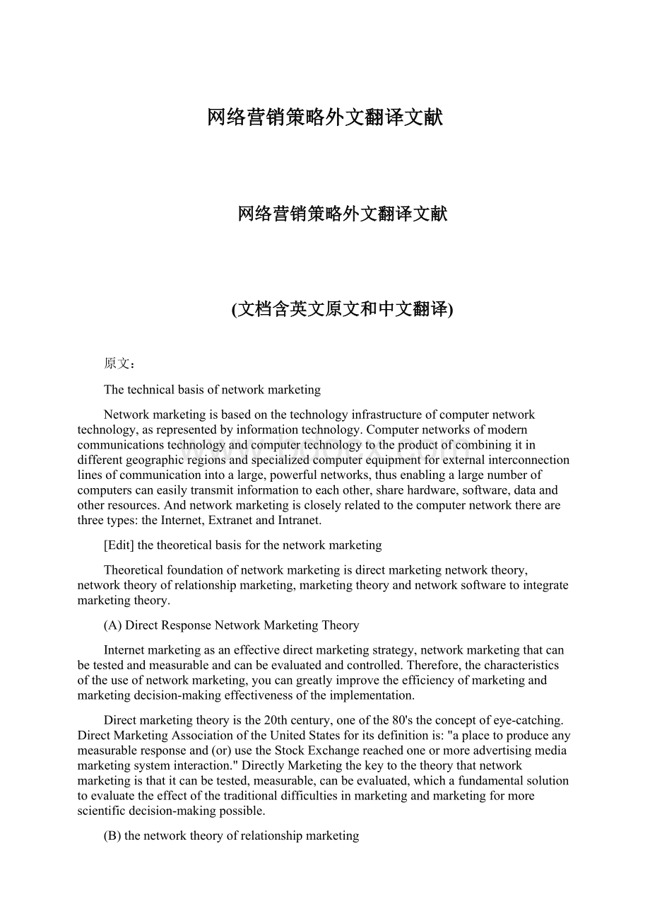 网络营销策略外文翻译文献.docx_第1页