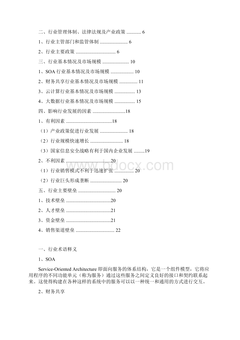 中国SOA财务共享云计算大数据行业分析报告精编Word格式.docx_第2页