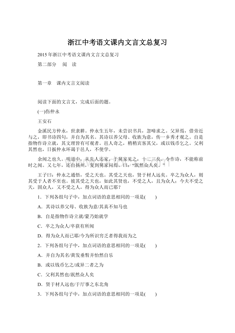 浙江中考语文课内文言文总复习文档格式.docx