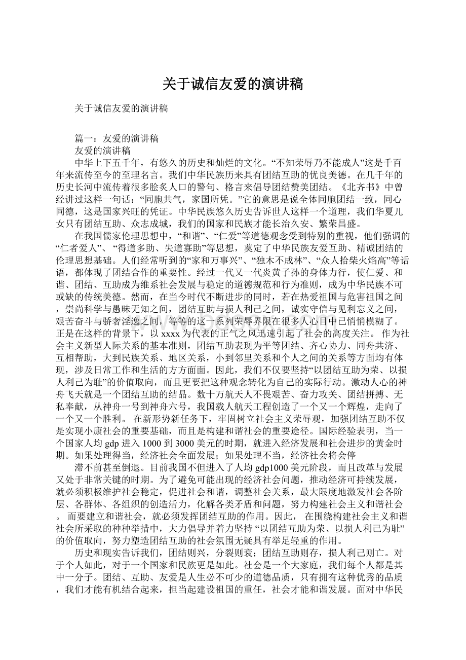 关于诚信友爱的演讲稿.docx