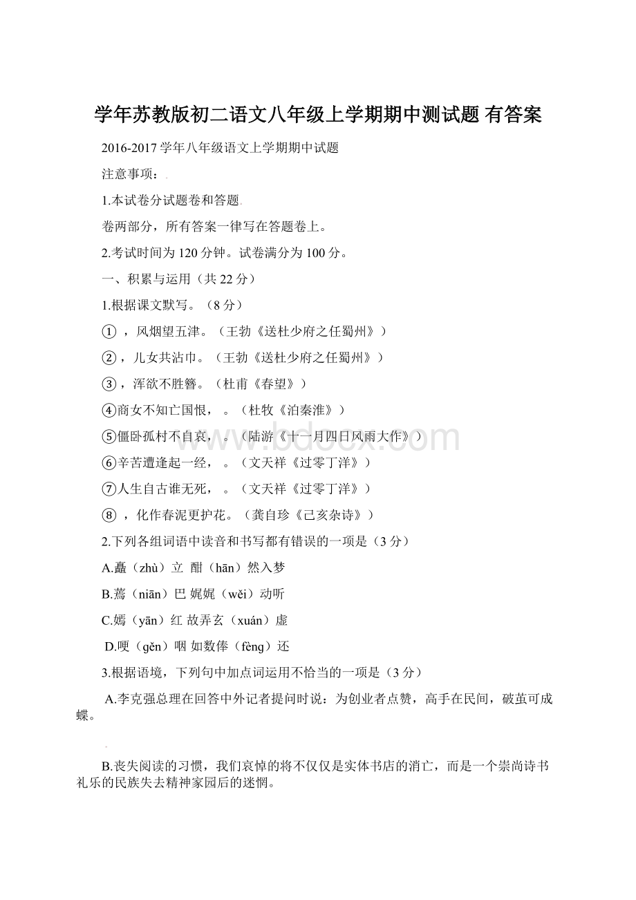 学年苏教版初二语文八年级上学期期中测试题 有答案Word下载.docx