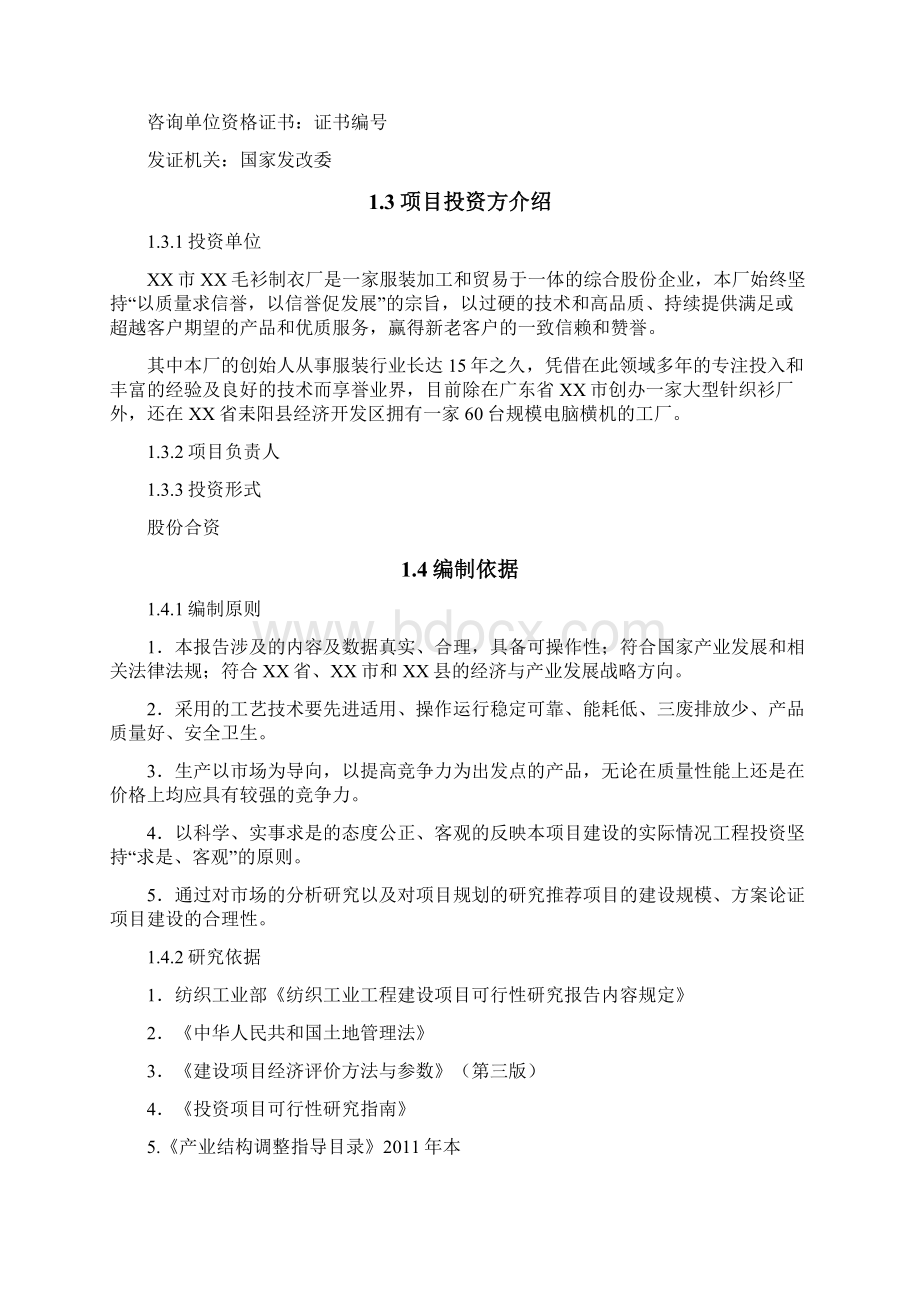 针织服装生产基地建设项目可行性研究报告.docx_第2页